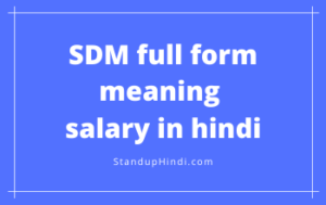SDM full form | meaning | salary in hindi