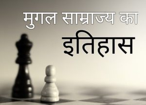 Mugal kal history in hindi pdf