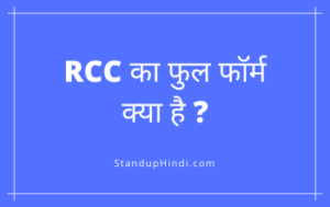 Rcc full form in hindi